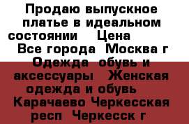 Продаю выпускное платье в идеальном состоянии  › Цена ­ 10 000 - Все города, Москва г. Одежда, обувь и аксессуары » Женская одежда и обувь   . Карачаево-Черкесская респ.,Черкесск г.